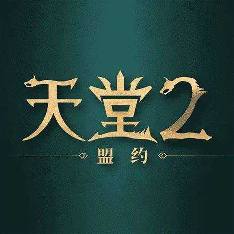 天堂2:盟约