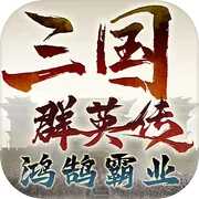 三国群英传：鸿鹄霸业